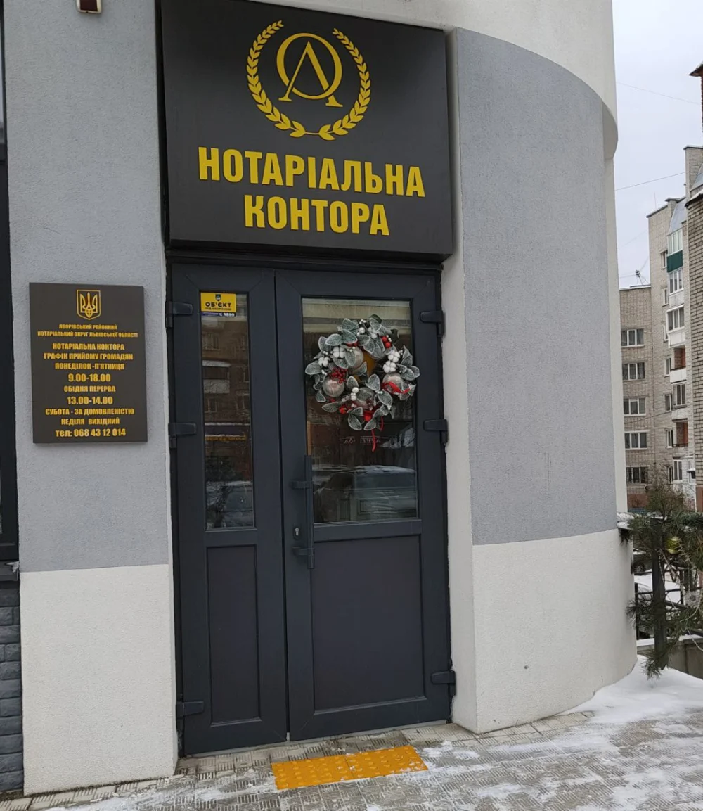 Нотаріальна контора