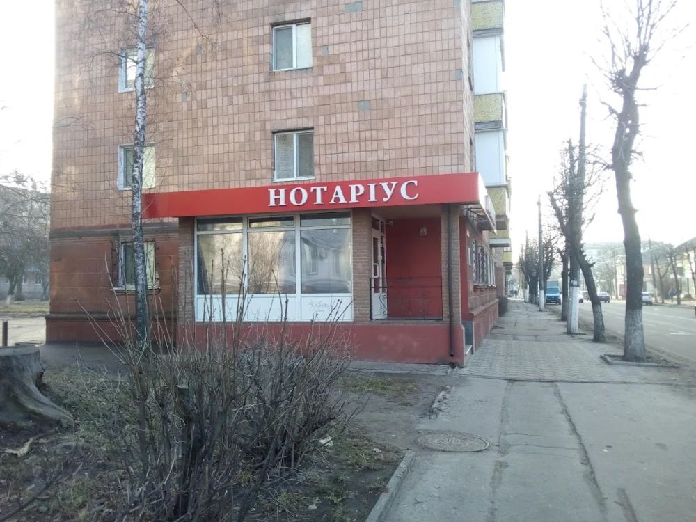 Нотаріус