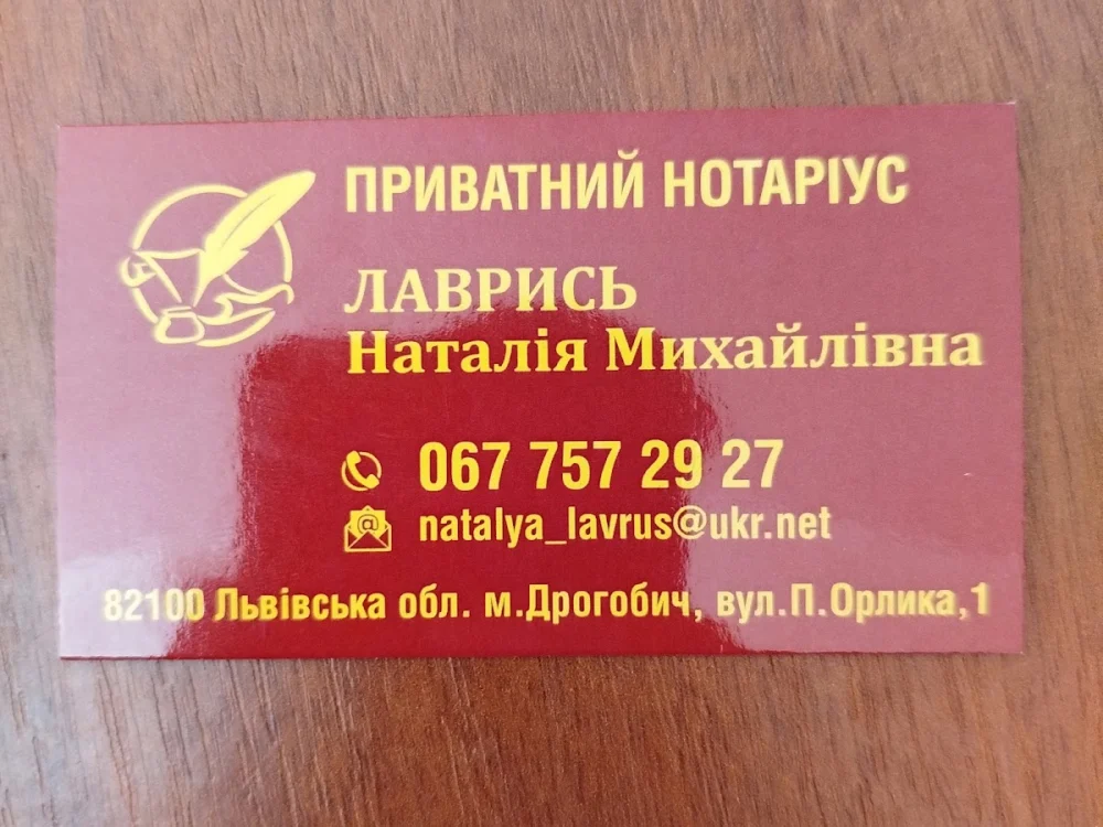 Приватний Нотаріус Лаврись Наталія Михайлівна