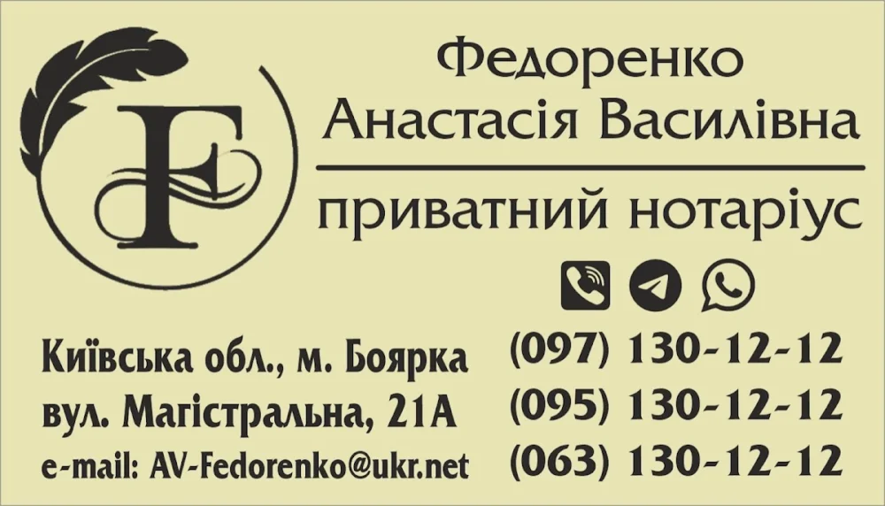 Приватний нотаріус Федоренко Анастасія Василівна